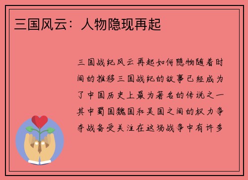 三国风云：人物隐现再起