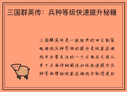 三国群英传：兵种等级快速提升秘籍