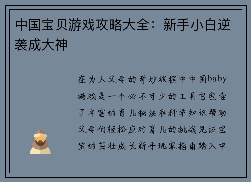 中国宝贝游戏攻略大全：新手小白逆袭成大神