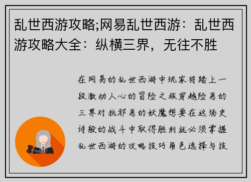 乱世西游攻略;网易乱世西游：乱世西游攻略大全：纵横三界，无往不胜