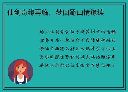 仙剑奇缘再临，梦回蜀山情缘续