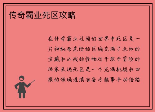 传奇霸业死区攻略