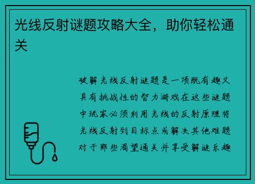 光线反射谜题攻略大全，助你轻松通关