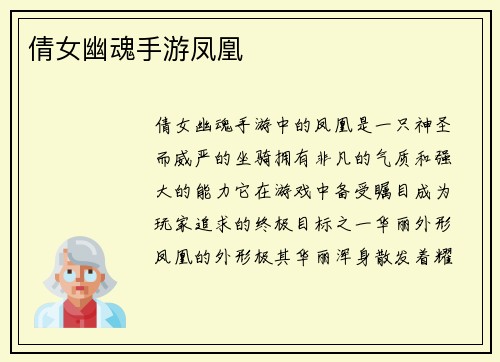 倩女幽魂手游凤凰