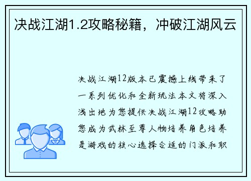 决战江湖1.2攻略秘籍，冲破江湖风云