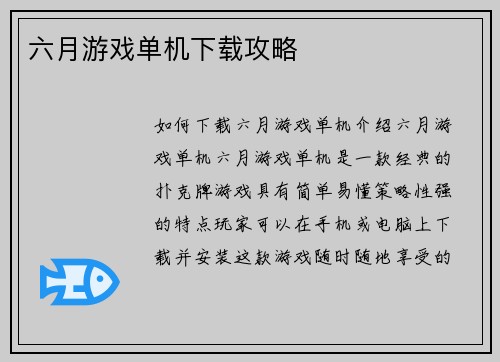 六月游戏单机下载攻略