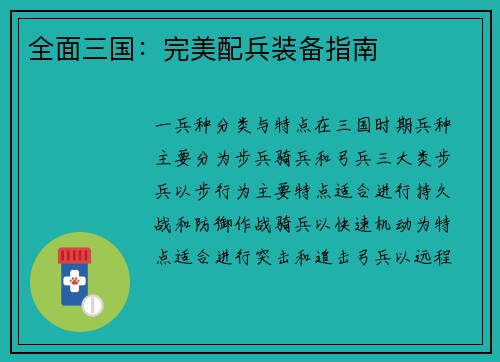 全面三国：完美配兵装备指南