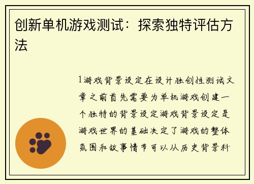 创新单机游戏测试：探索独特评估方法