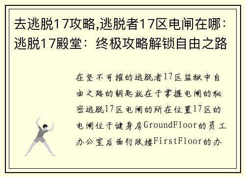 去逃脱17攻略,逃脱者17区电闸在哪：逃脱17殿堂：终极攻略解锁自由之路