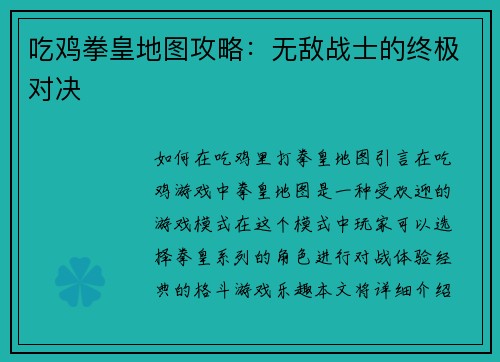 吃鸡拳皇地图攻略：无敌战士的终极对决