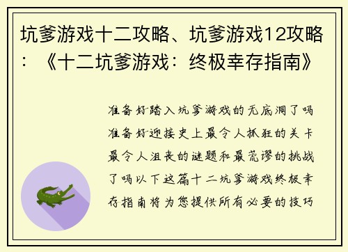 坑爹游戏十二攻略、坑爹游戏12攻略：《十二坑爹游戏：终极幸存指南》
