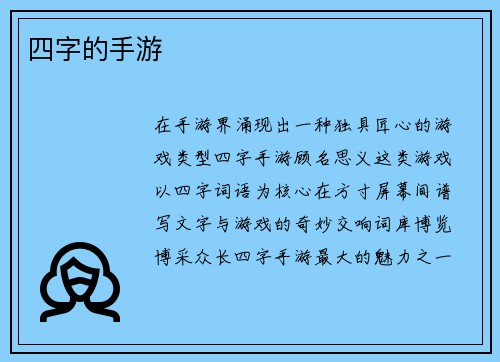 四字的手游