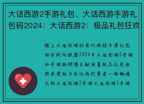 大话西游2手游礼包、大话西游手游礼包码2024：大话西游2：极品礼包狂欢，助你畅游西游