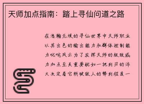 天师加点指南：踏上寻仙问道之路