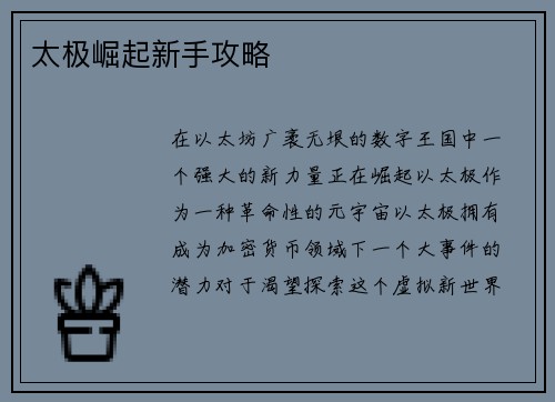 太极崛起新手攻略