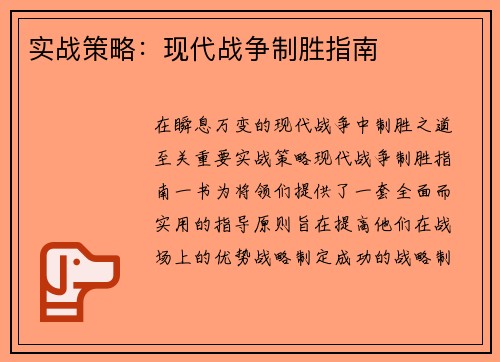 实战策略：现代战争制胜指南