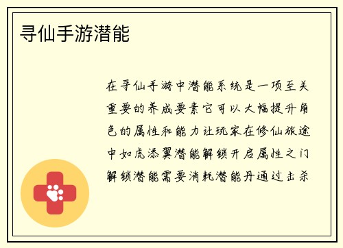 寻仙手游潜能
