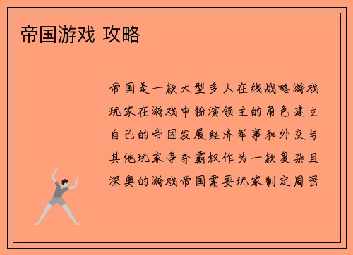帝国游戏 攻略
