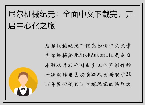 尼尔机械纪元：全面中文下载完，开启中心化之旅
