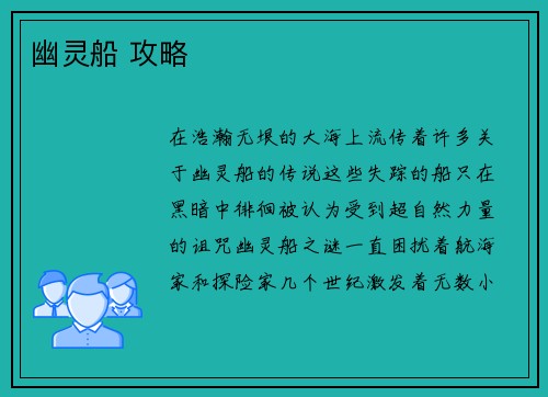 幽灵船 攻略