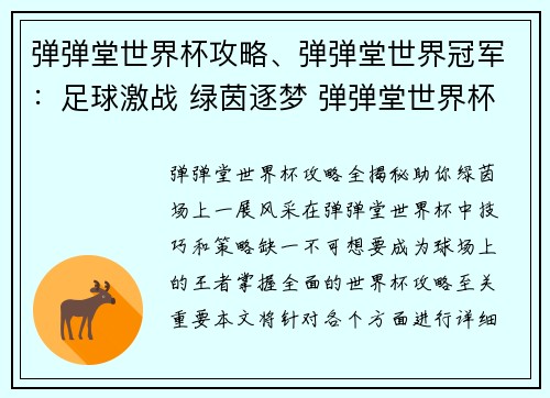 弹弹堂世界杯攻略、弹弹堂世界冠军：足球激战 绿茵逐梦 弹弹堂世界杯攻略全揭秘