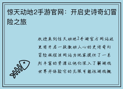 惊天动地2手游官网：开启史诗奇幻冒险之旅