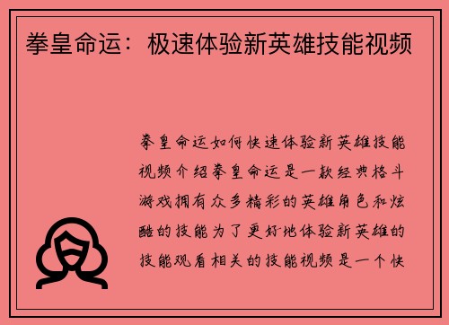 拳皇命运：极速体验新英雄技能视频