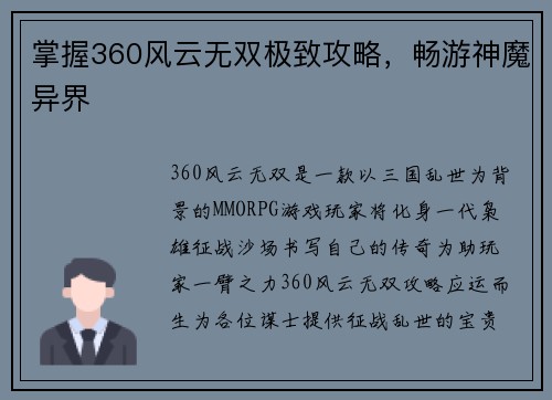 掌握360风云无双极致攻略，畅游神魔异界