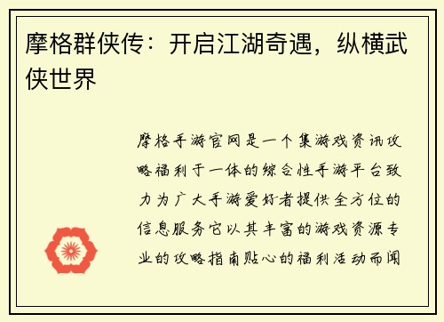 摩格群侠传：开启江湖奇遇，纵横武侠世界