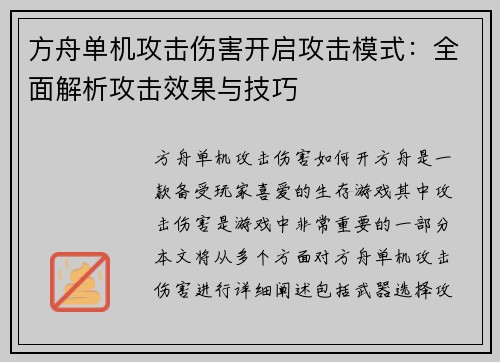 方舟单机攻击伤害开启攻击模式：全面解析攻击效果与技巧