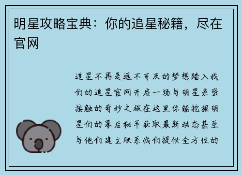 明星攻略宝典：你的追星秘籍，尽在官网