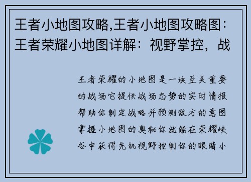 王者小地图攻略,王者小地图攻略图：王者荣耀小地图详解：视野掌控，战略制胜