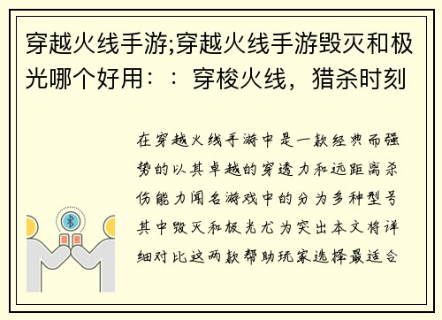 穿越火线手游;穿越火线手游毁灭和极光哪个好用::穿梭火线,猎杀时刻