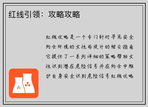 红线引领：攻略攻略