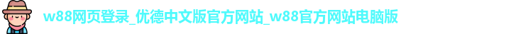 w88网页登录
